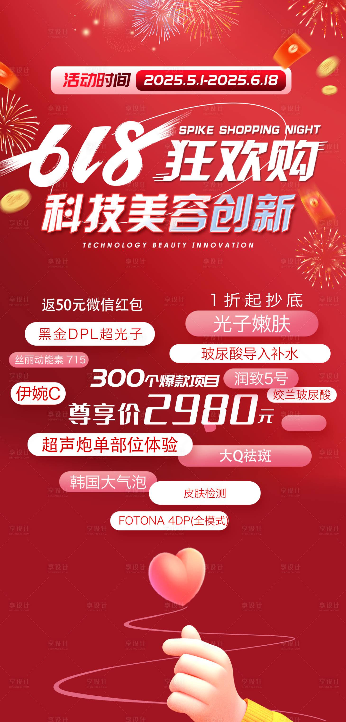 源文件下載【618美容狂歡購海報】編號：83680030893406674