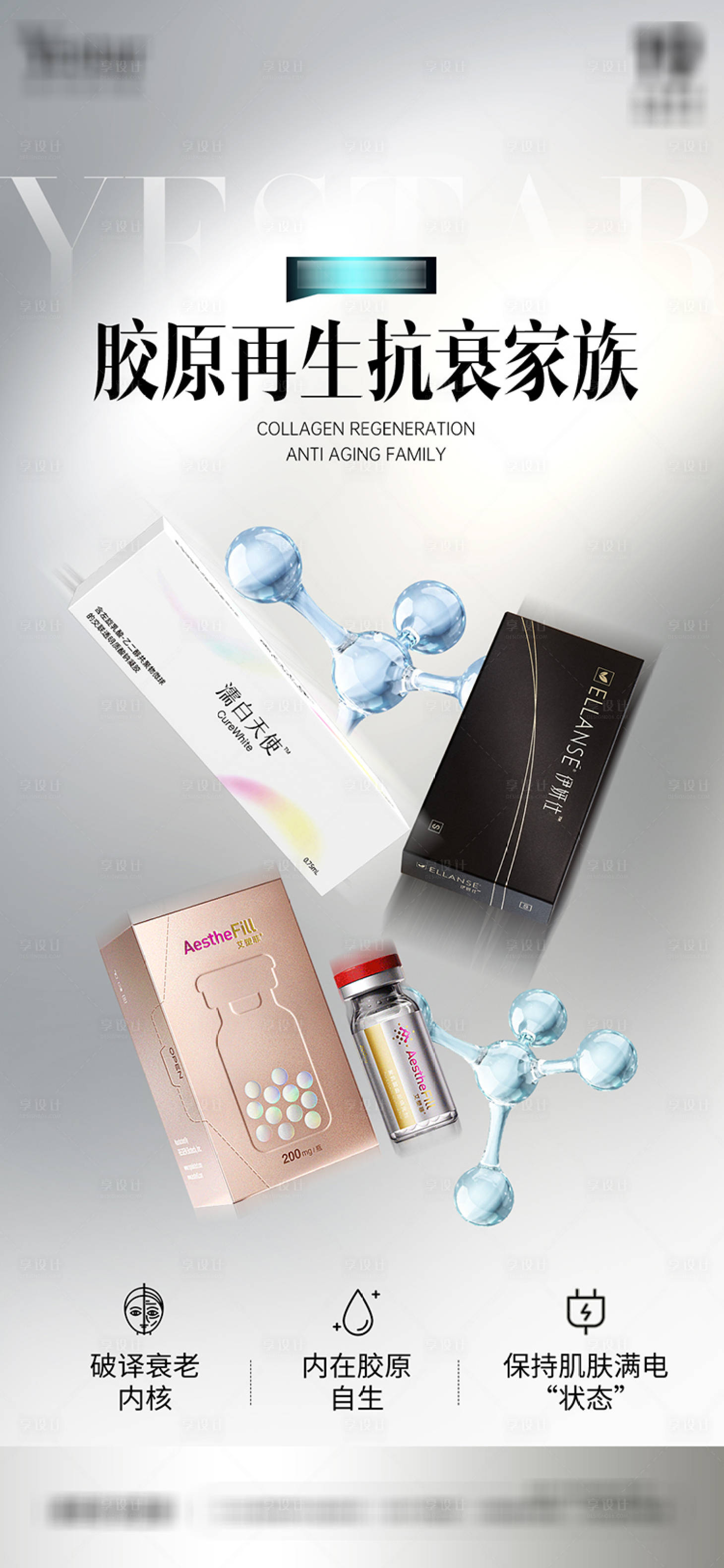 源文件下载【享设计】搜索编号：68860030933005494【医美项目胶原海报】