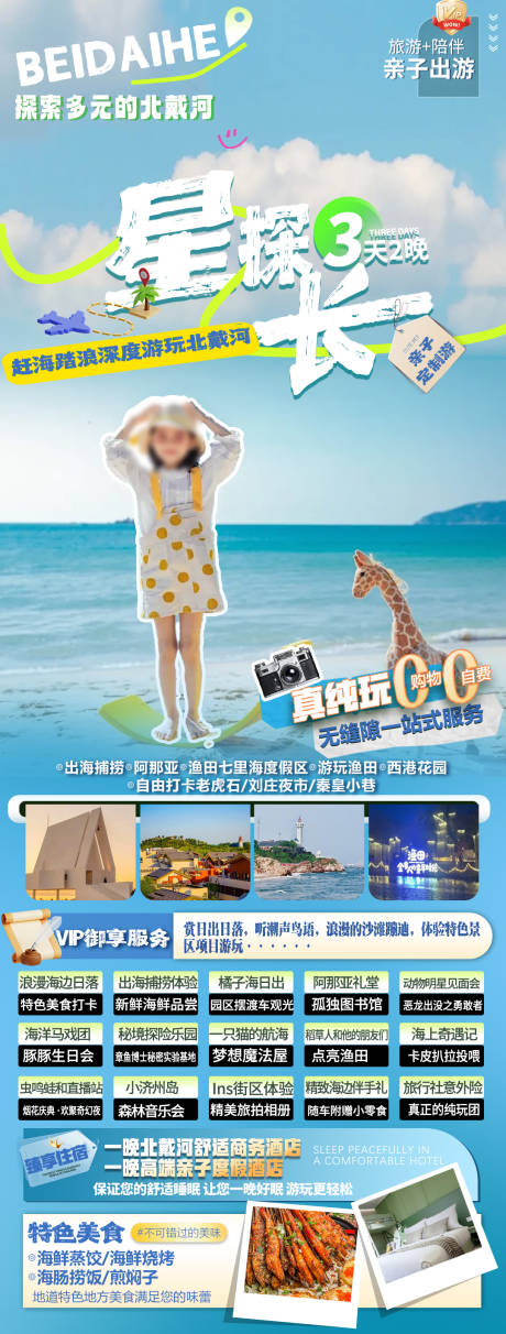 北戴河旅游海报