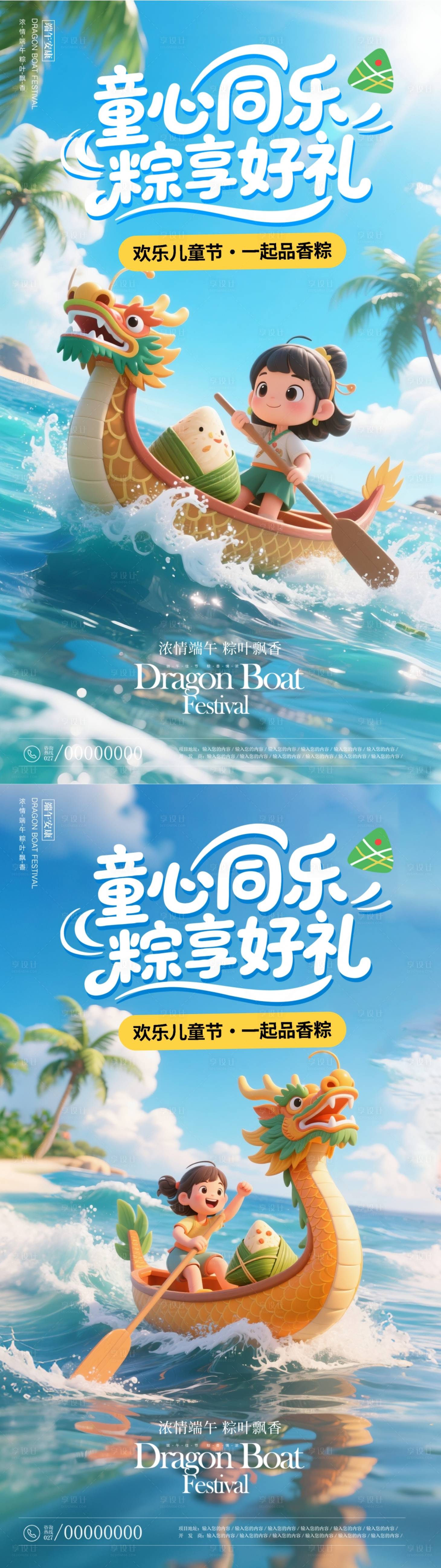 源文件下载【享设计】搜索编号：91410030816973737【61儿童节端午节海报】