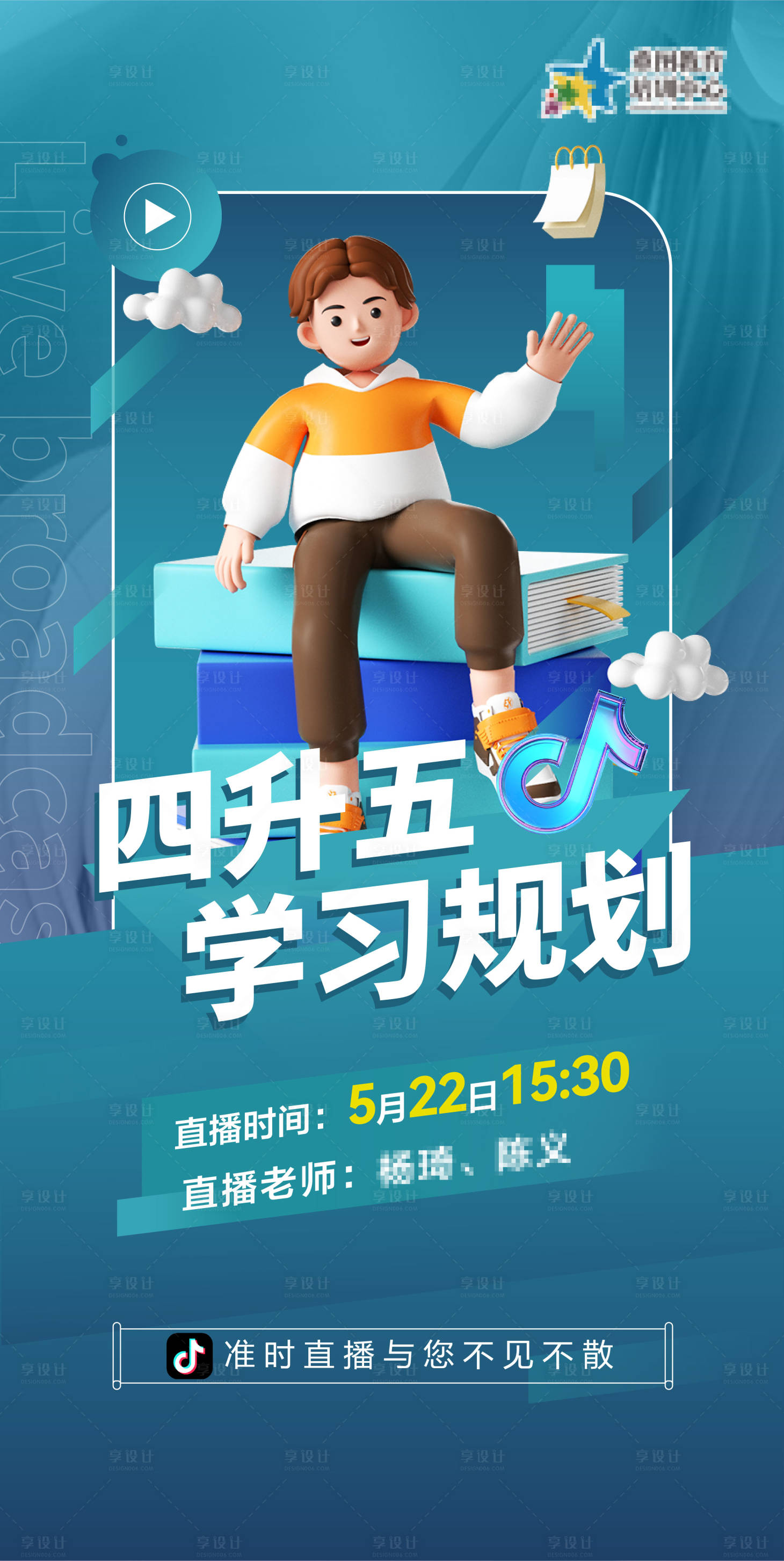 源文件下载【享设计】搜索编号：25660030919253434【直播课海报】
