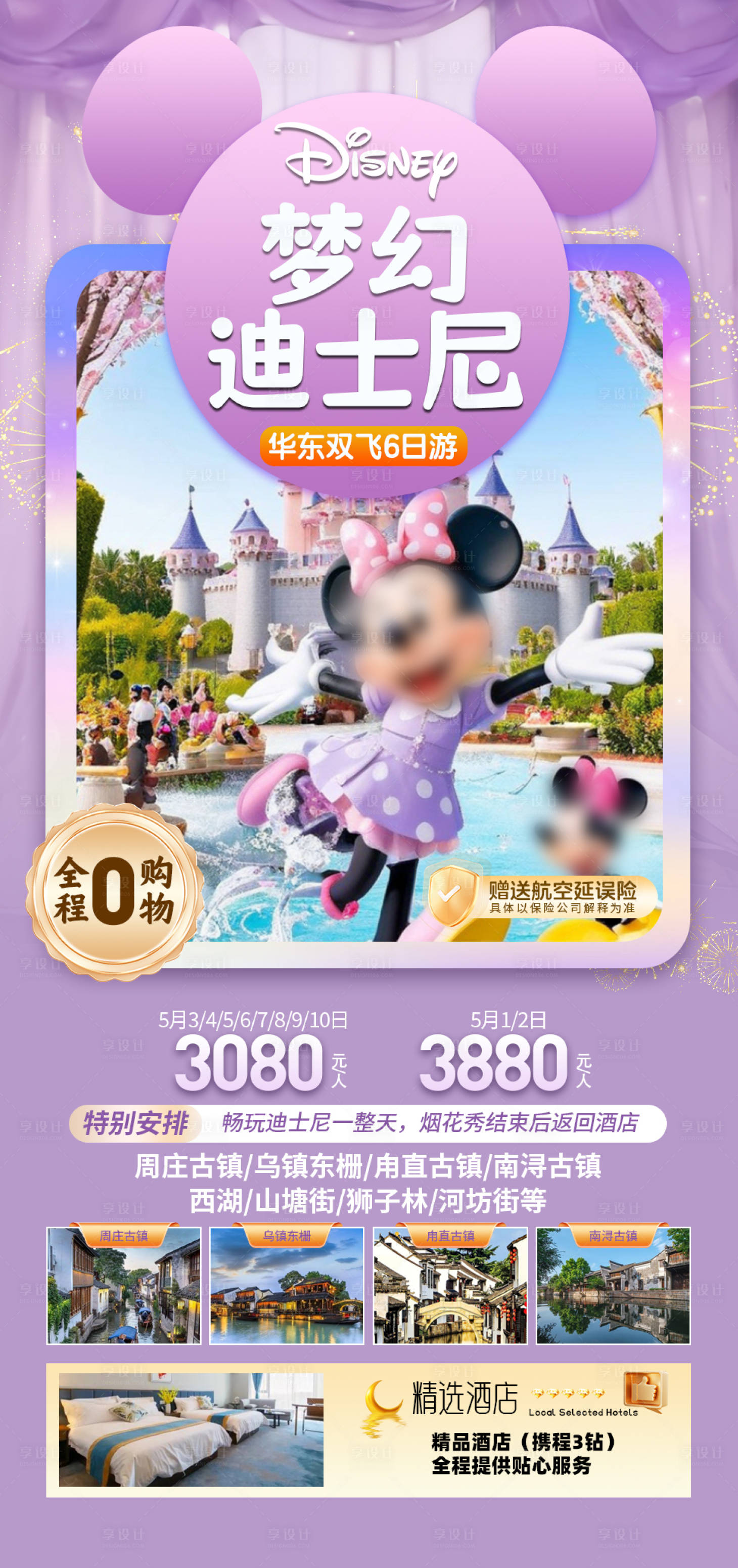 源文件下载【享设计】搜索编号：31370030614449498【梦幻迪士尼】