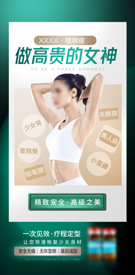 源文件下载【医美减肥塑形海报】编号：69500030946964228