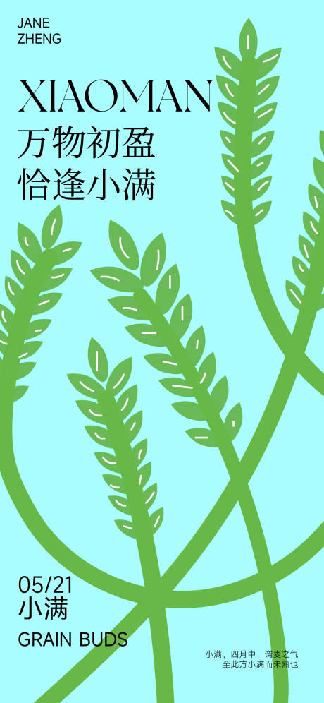 源文件下载【小满节气小清新海报】编号：96000030771322432