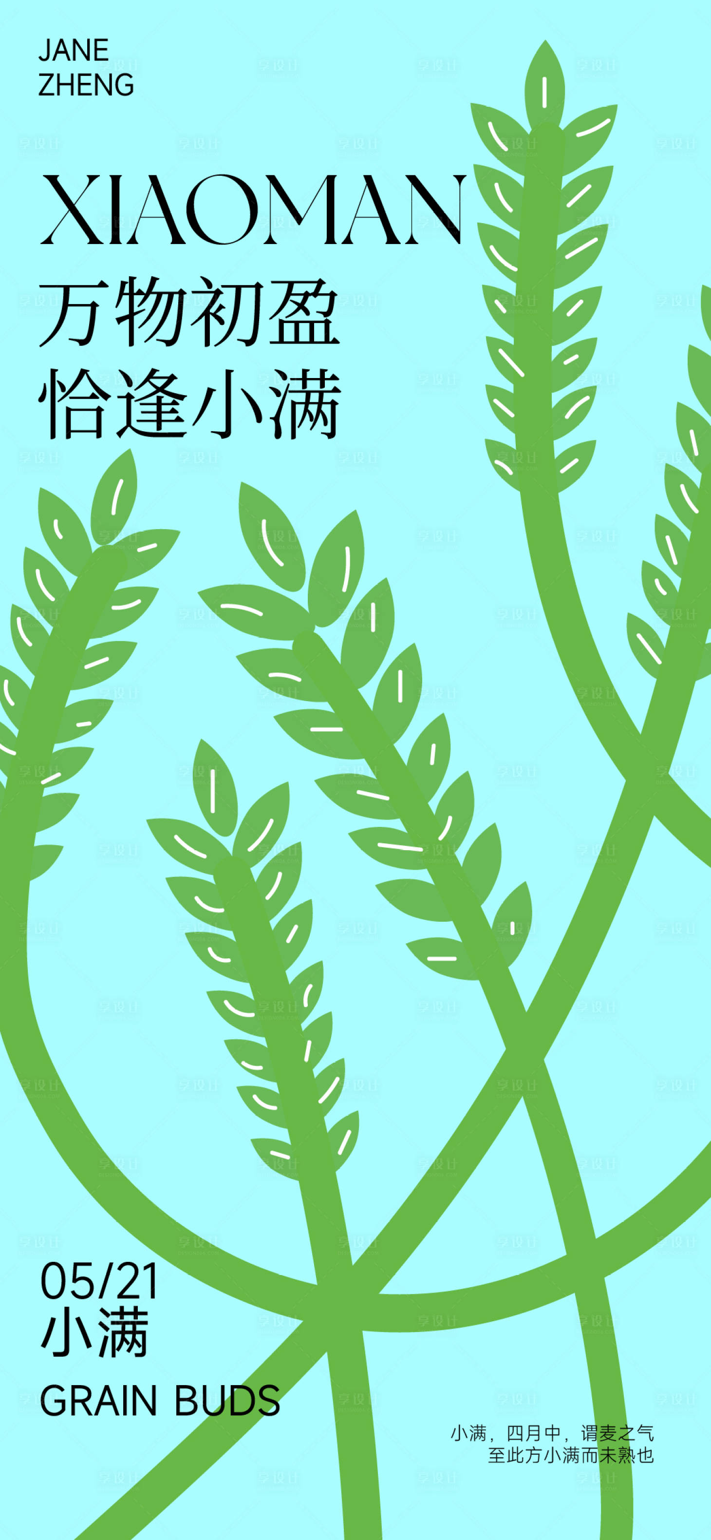 源文件下载【享设计】搜索编号：96000030771322432【小满节气小清新海报】