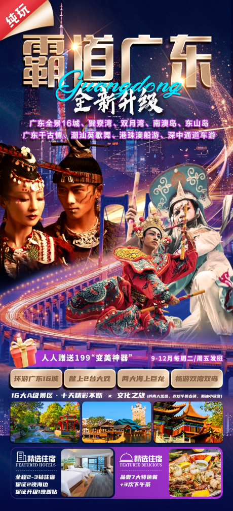 源文件下载【霸道广东全新升级旅游海报】编号：14100030795909655