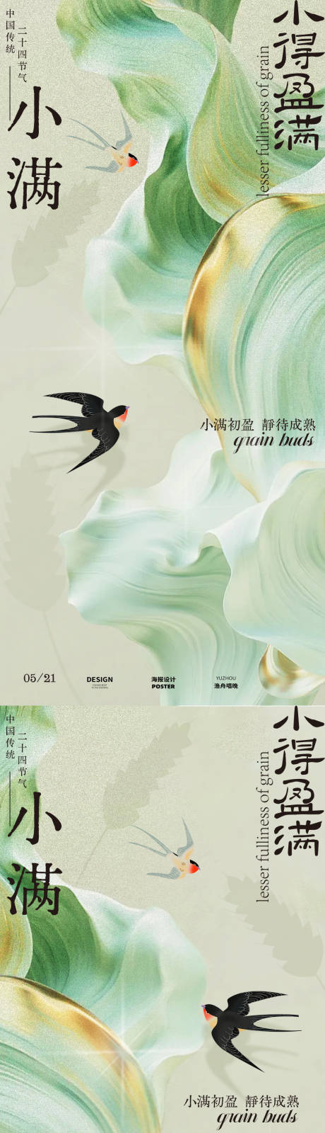 源文件下載【享設計】搜索編號：96620030665113131【小滿清新綠色海報】