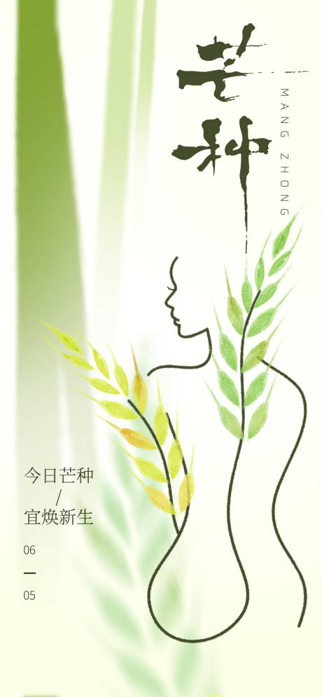 源文件下载【芒种节气海报】编号：95230031080095269