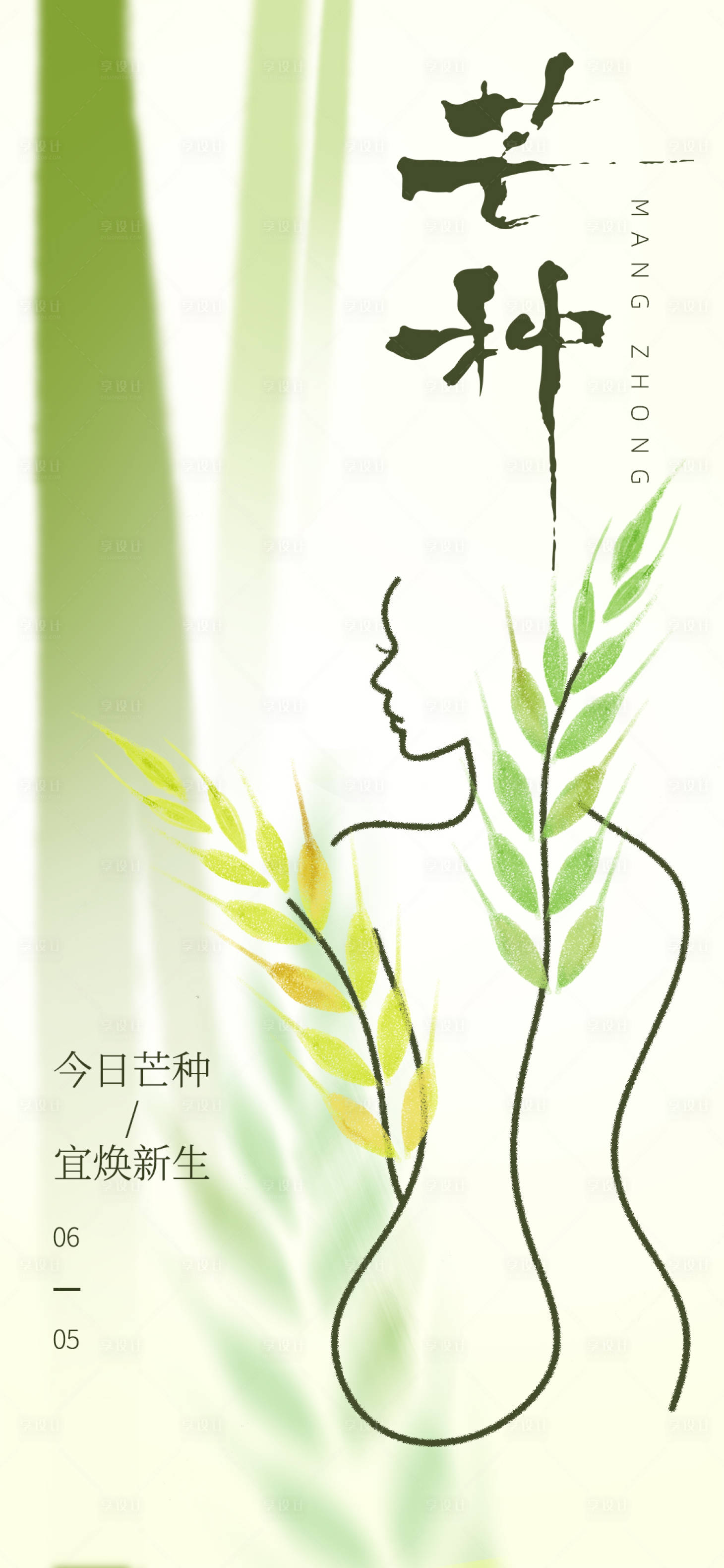 源文件下載【享設計】搜索編號：95230031080095269【芒種節氣海報】