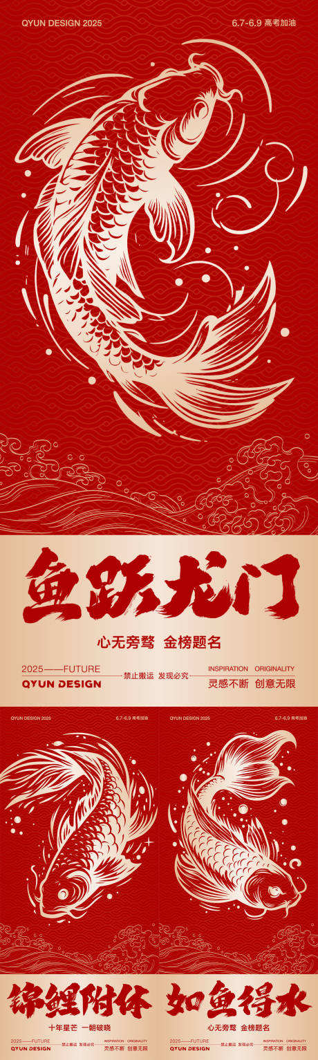源文件下載【享設計】搜索編號：67700030953254289【高考魚躍龍門系列海報】