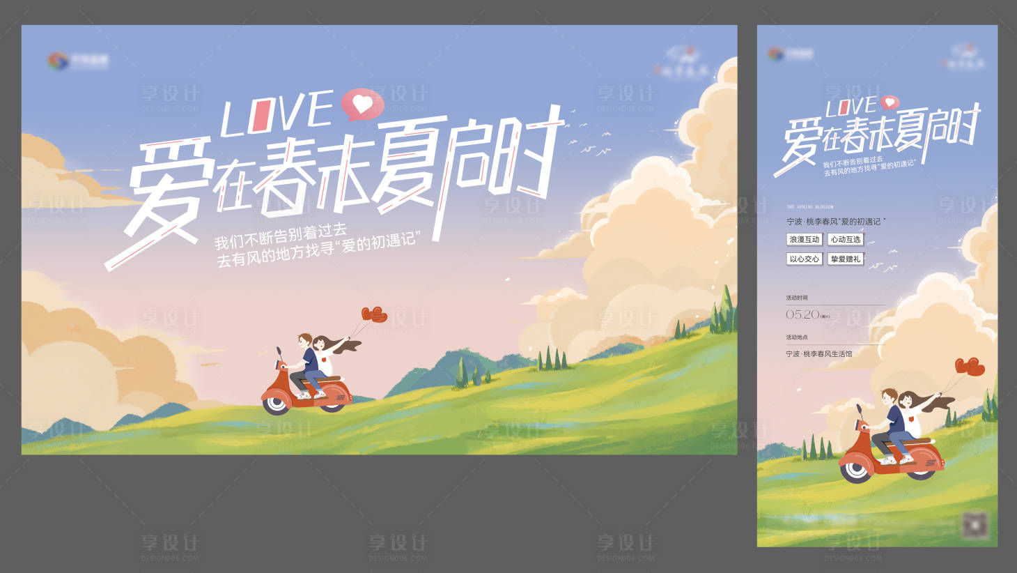 源文件下载【享设计】搜索编号：95530031088216392【夏日520主画面】