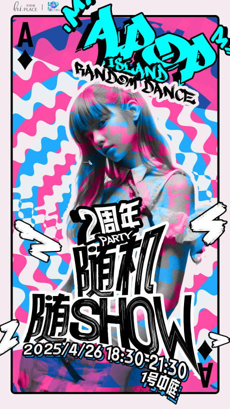 随即舞蹈2周年庆海报