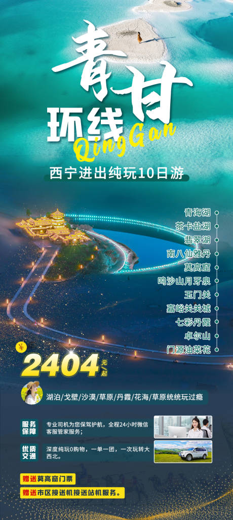 源文件下载【青甘环线海报】编号：46850030982658280
