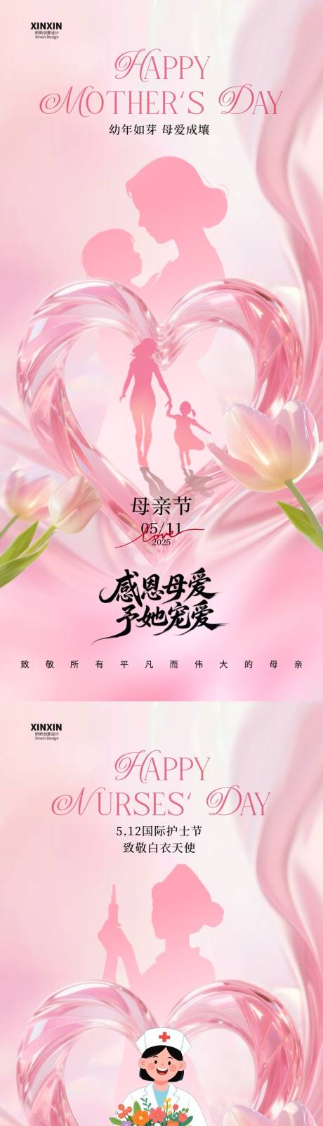源文件下载【母亲节护士节爱心海报】编号：82560030516728483