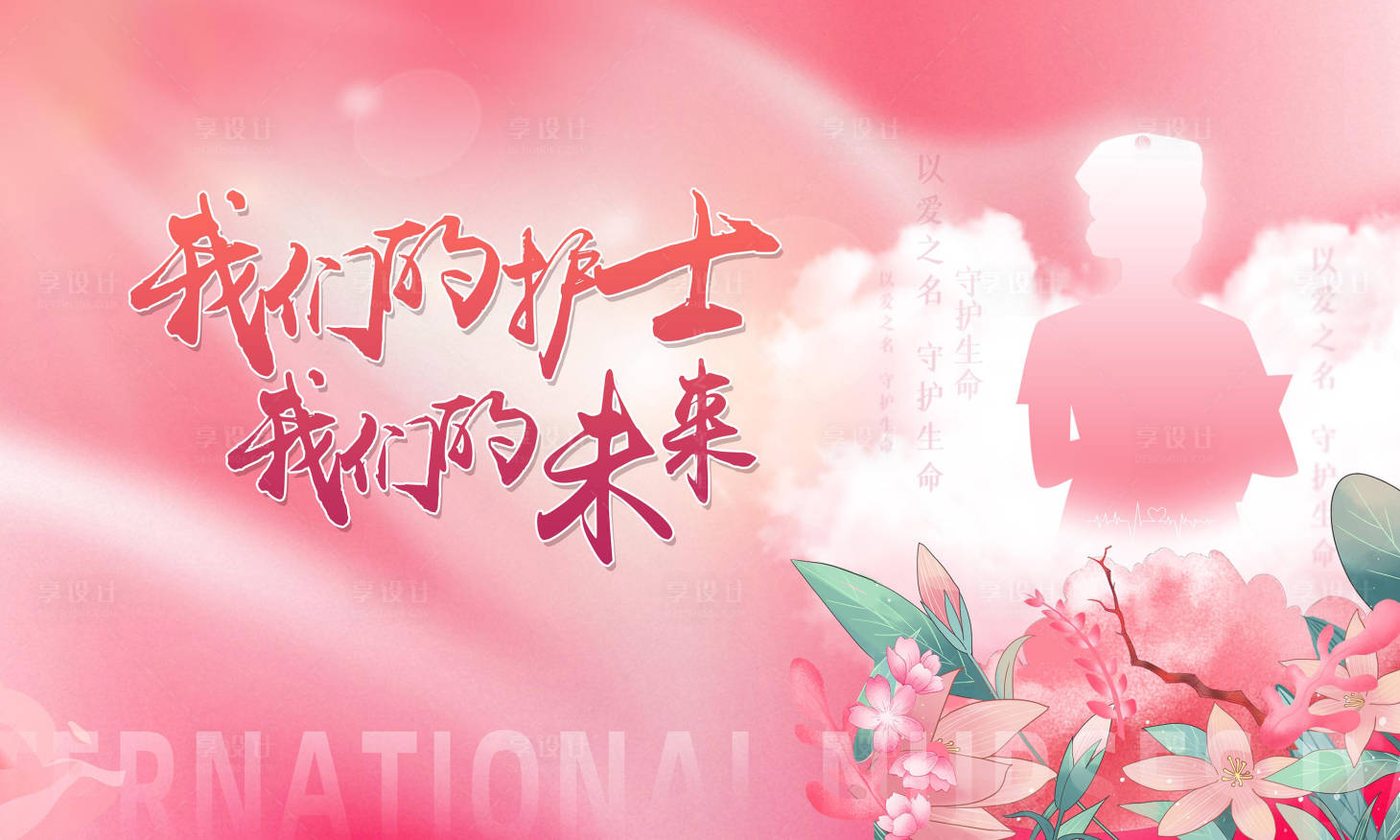 源文件下载【享设计】搜索编号：48100030602691414【512护士节】