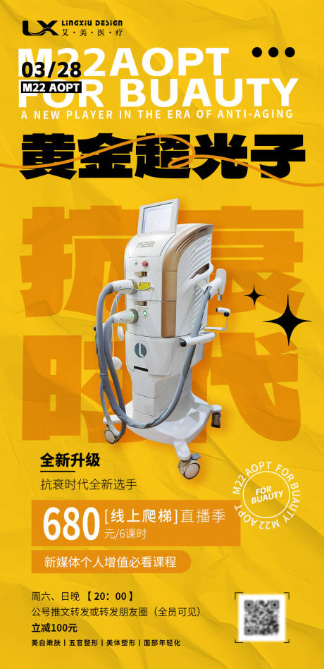 源文件下載【醫美儀器直播海報】編號：13680030928503164