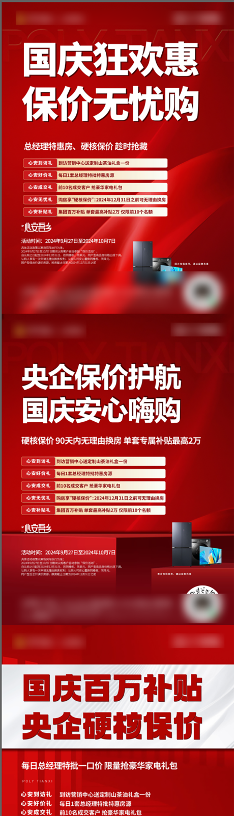 国庆政策保价大字报系列海报