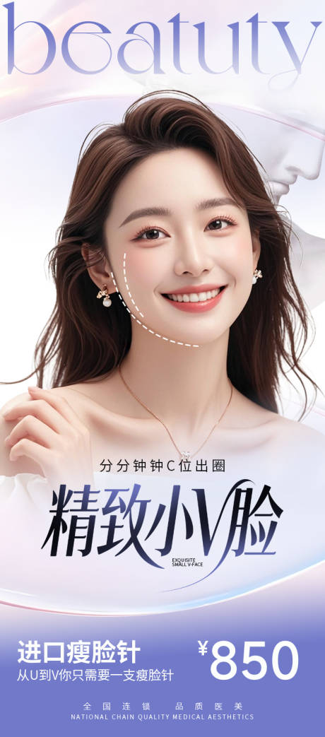 源文件下载【医美海报瘦脸V脸高级】编号：50690030874471420