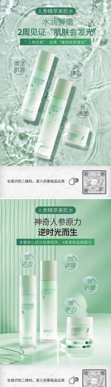 源文件下載【享設(shè)計(jì)】搜索編號(hào)：29580031083719168【人參水乳霜套餐海報(bào)】