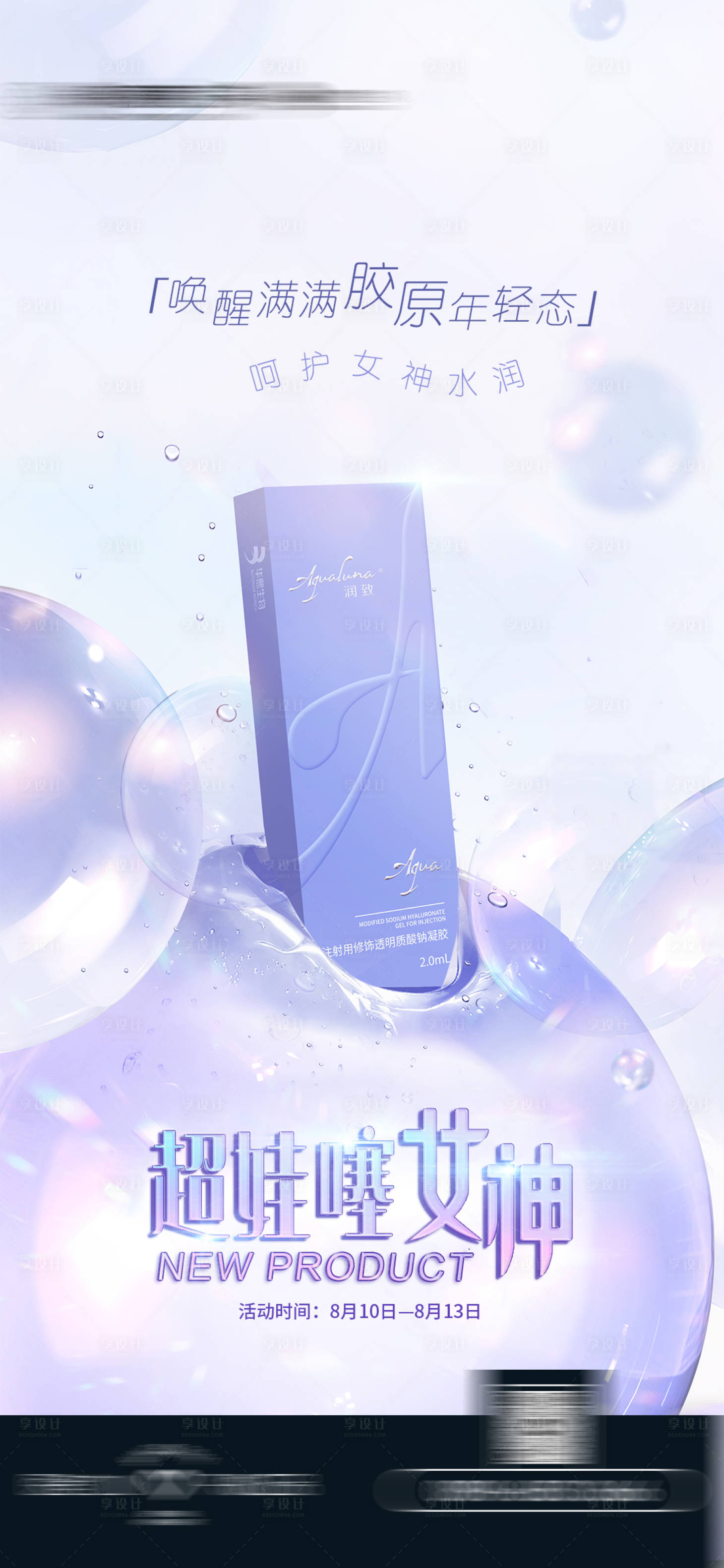 源文件下载【享设计】搜索编号：66150030657363566【润致娃娃针医美海报】