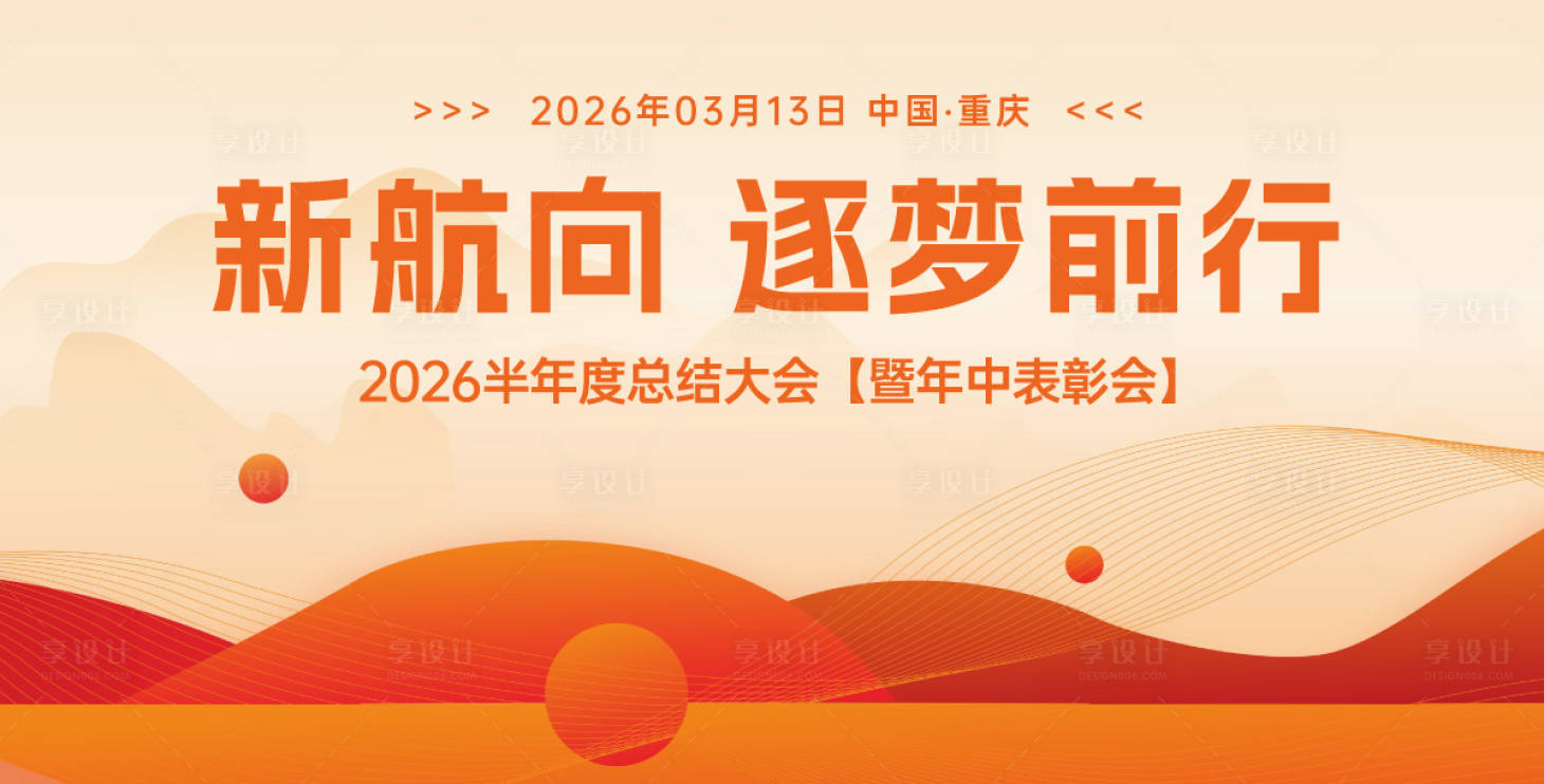 源文件下載【享設計】搜索編號：96640030660082973【年中表彰大會背景板】