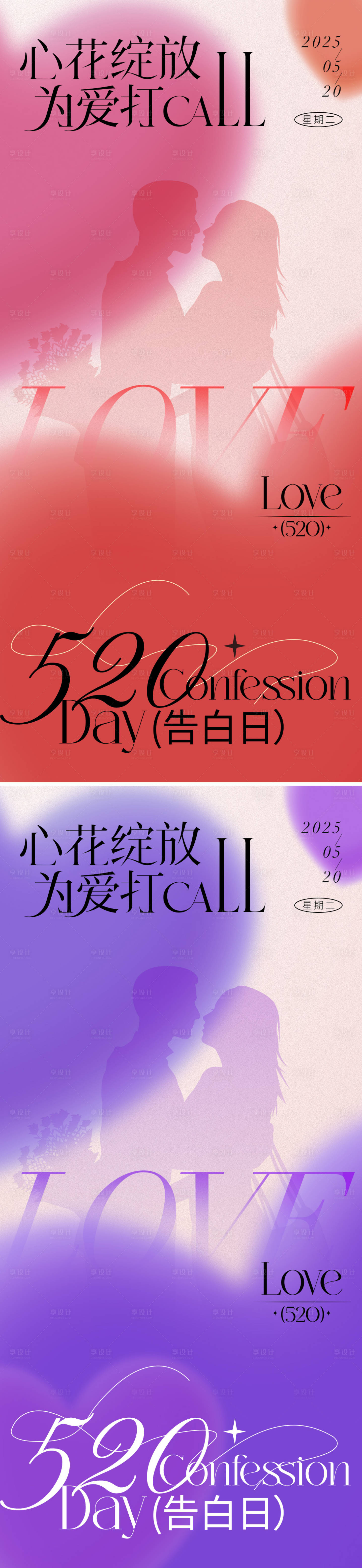 源文件下載【享設計】搜索編號：73890030669099553【520情人節海報】
