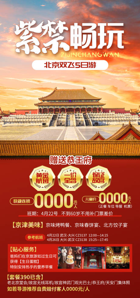 源文件下载【紫禁畅玩旅游海报】编号：54920030538996475