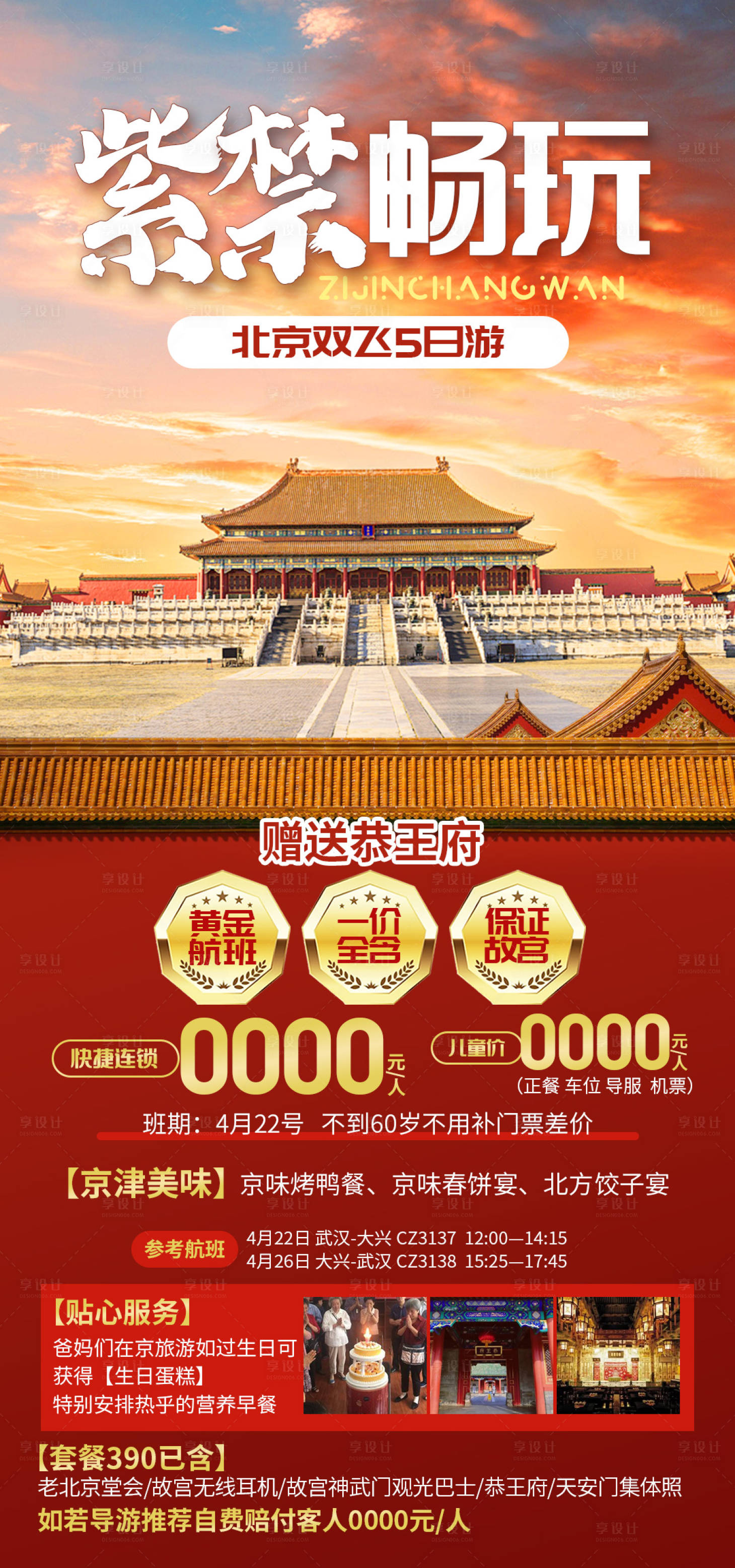 源文件下載【享設計】搜索編號：54920030538996475【紫禁暢玩旅游海報】