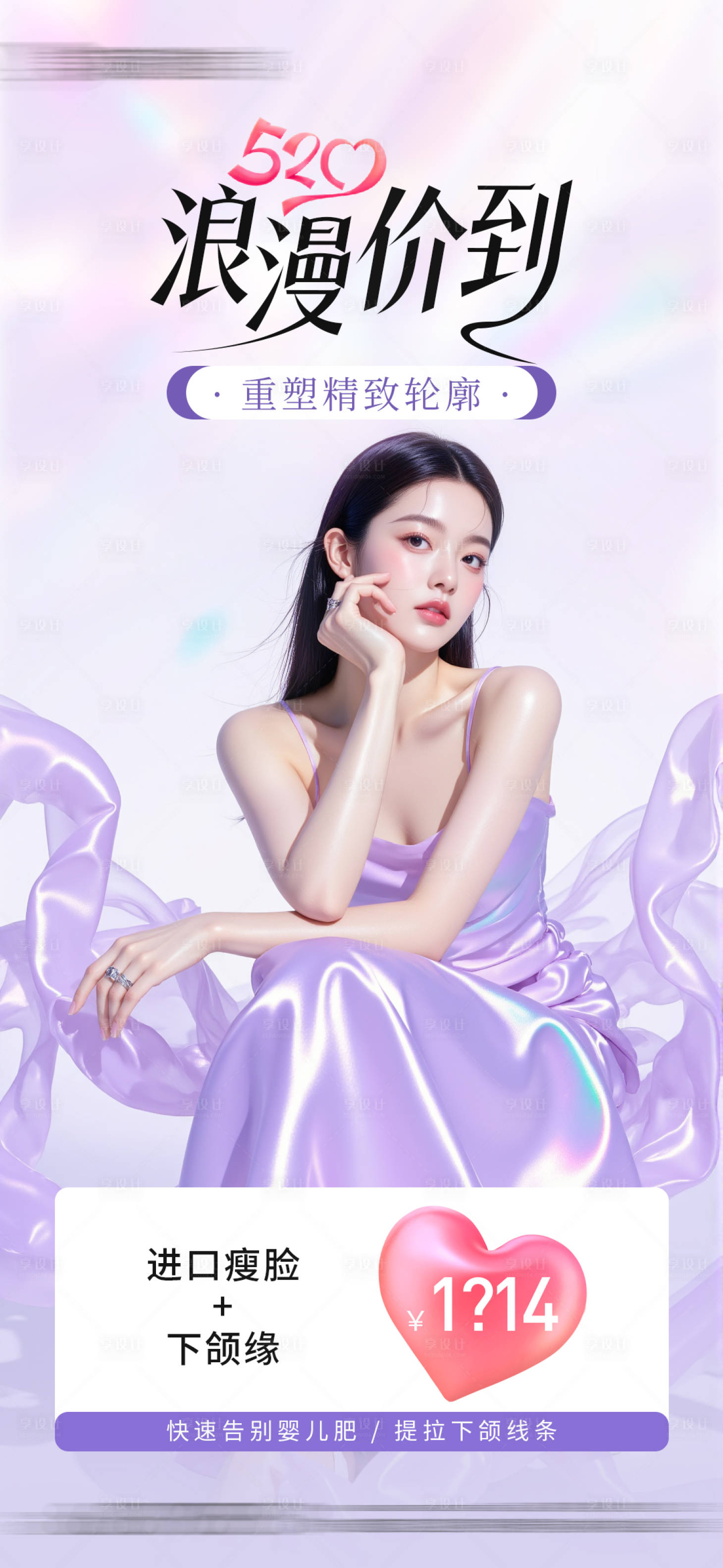 源文件下載【享設(shè)計】搜索編號：46000030855121692【醫(yī)美520情人節(jié)瘦臉項目套餐】