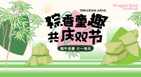 源文件下载【粽香童趣共庆双节背景板】编号：59830030972421218