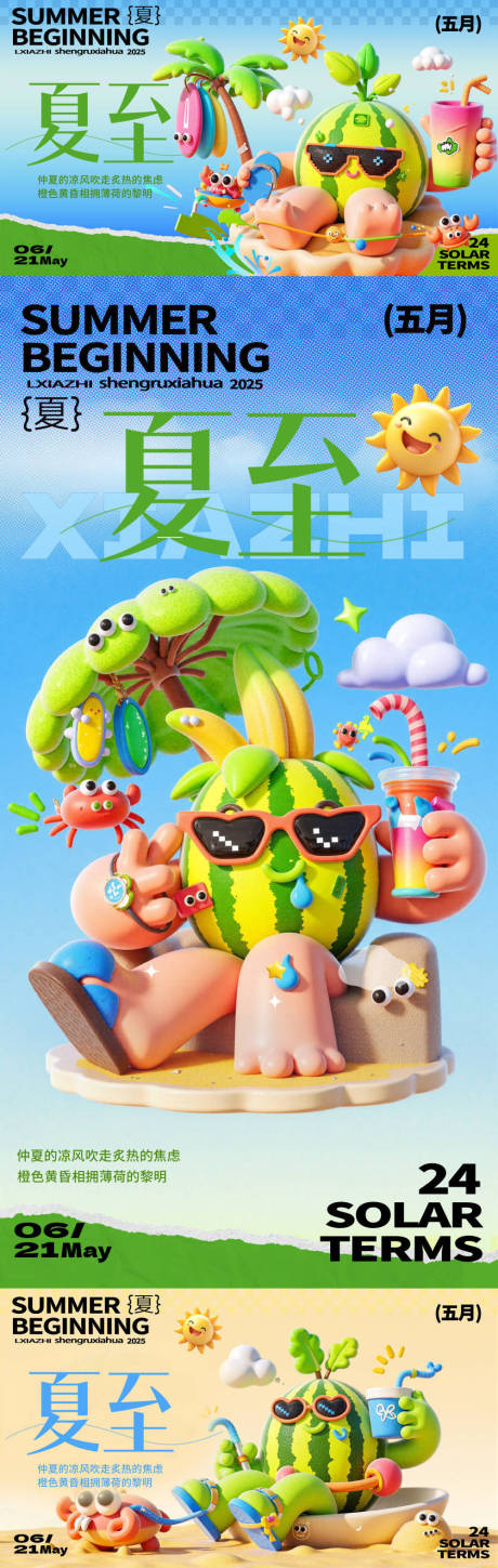 源文件下载【享设计】搜索编号：37990030565083342【二十四节气夏至3d创意西瓜海报】