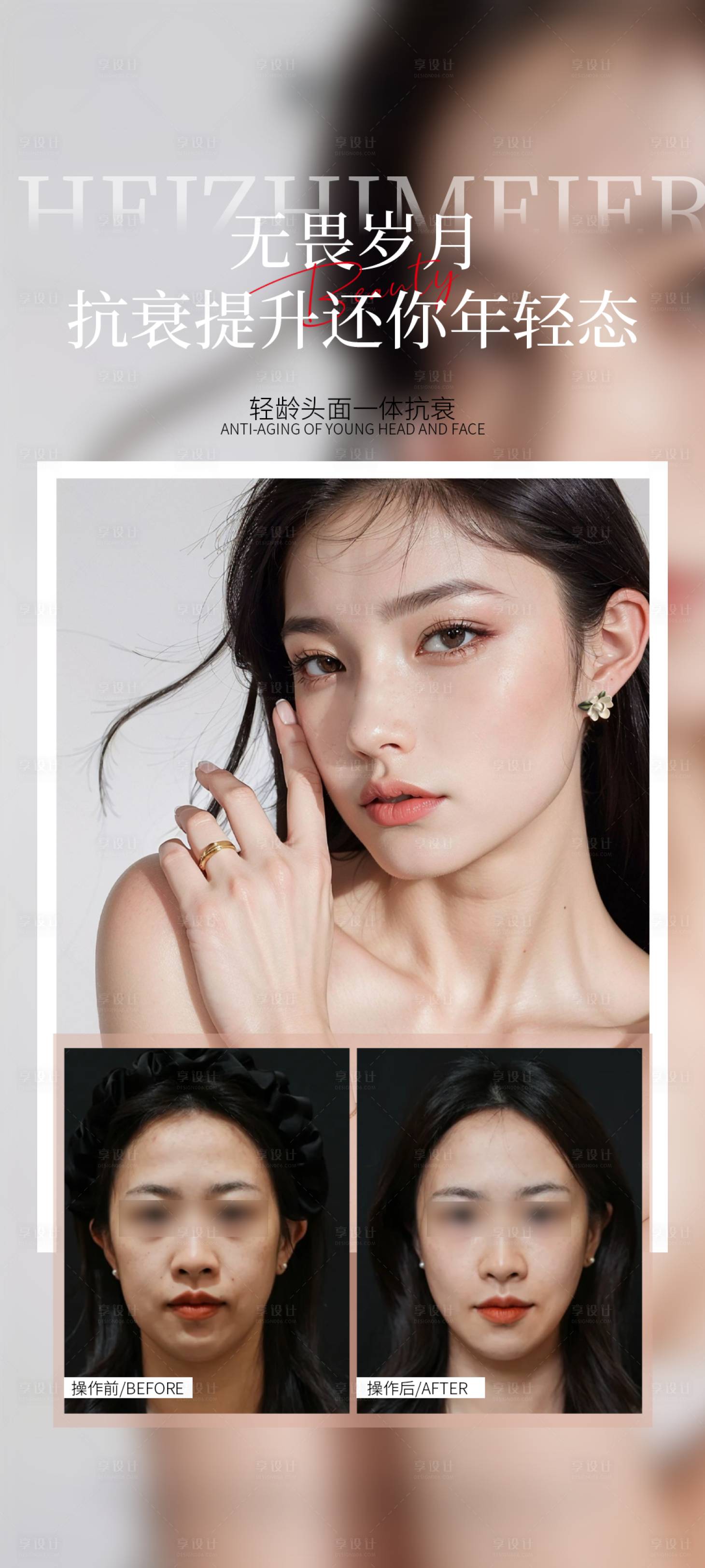 源文件下载【享设计】搜索编号：27770030852148792【医美抗衰案例海报】