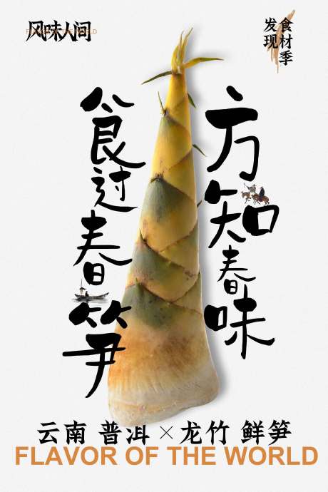 源文件下載【享設計】搜索編號：87050031068189253【竹筍美食創意海報】