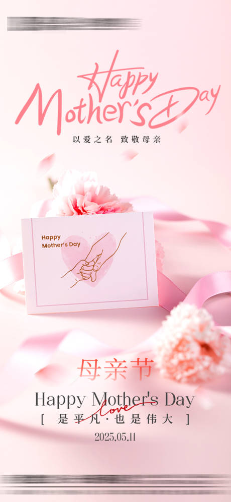 源文件下载【温馨母亲节海报】编号：43120030564848136