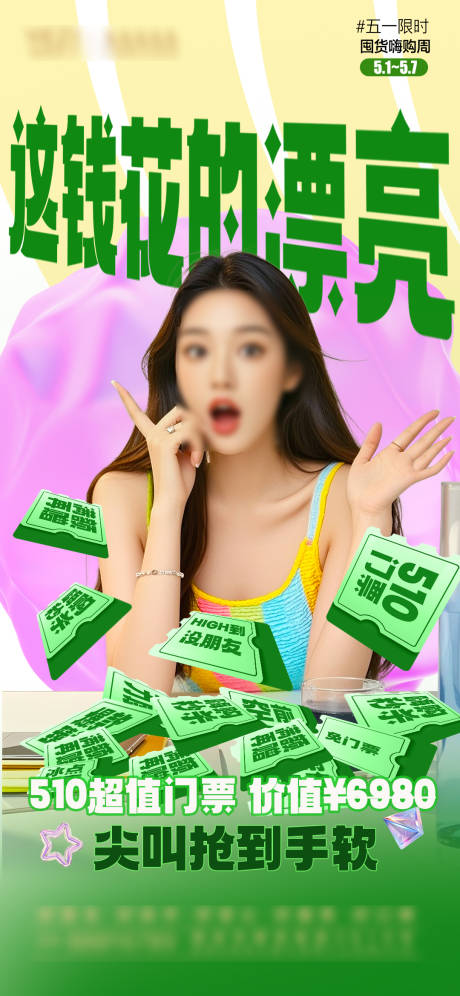 源文件下载【享设计】搜索编号：67420030515462608【门票海报】
