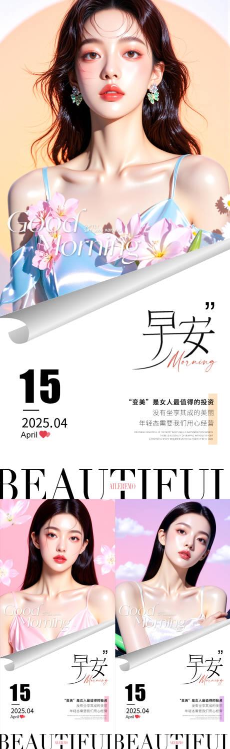 源文件下載【醫美早安海報】編號：21420030542127135