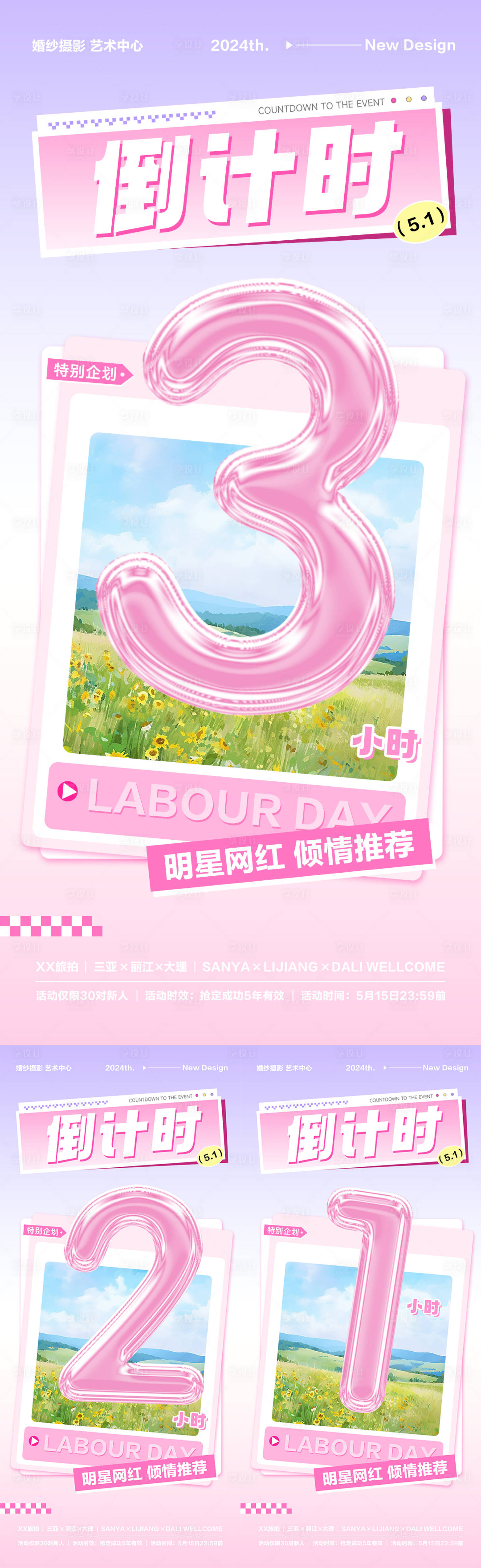 源文件下载【享设计】搜索编号：80850030782302259【婚纱摄影倒计时海报】