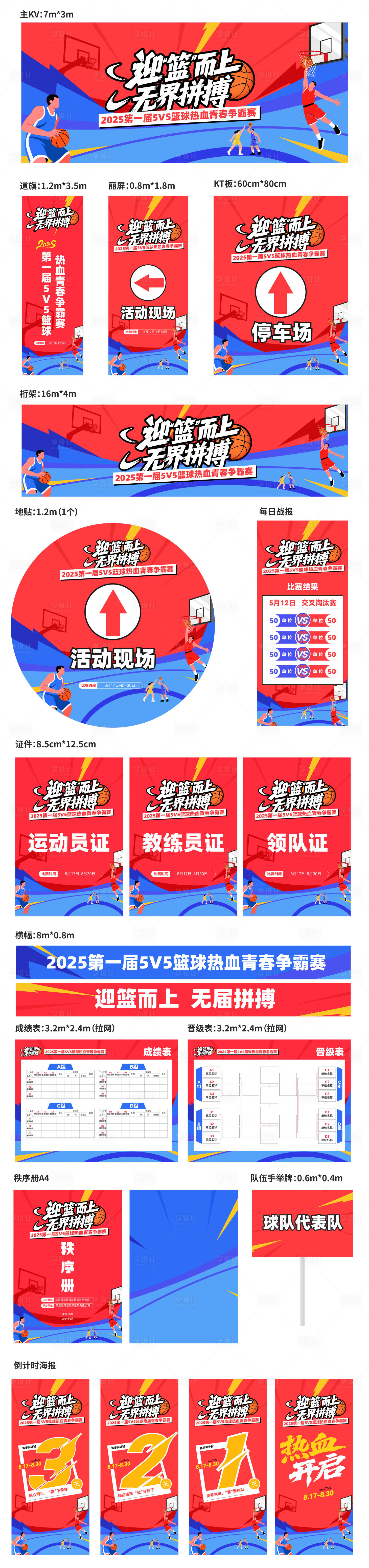 源文件下载【篮球赛 】编号：50570030857457321