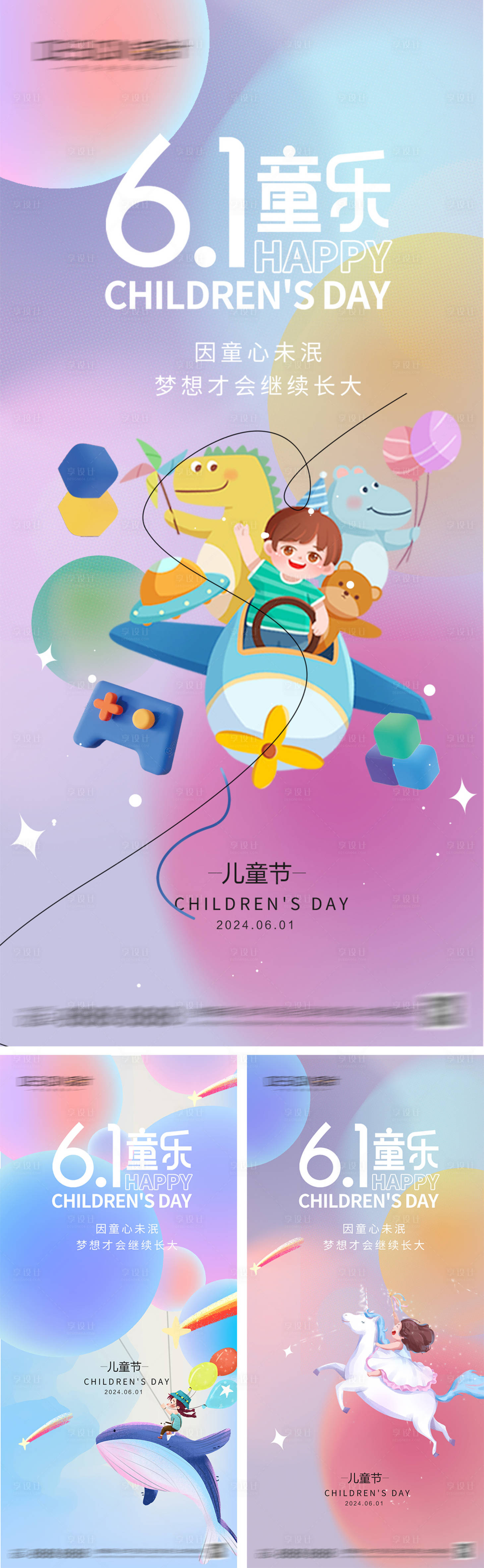 源文件下载【享设计】搜索编号：91190030777607784【六一儿童节系列海报】