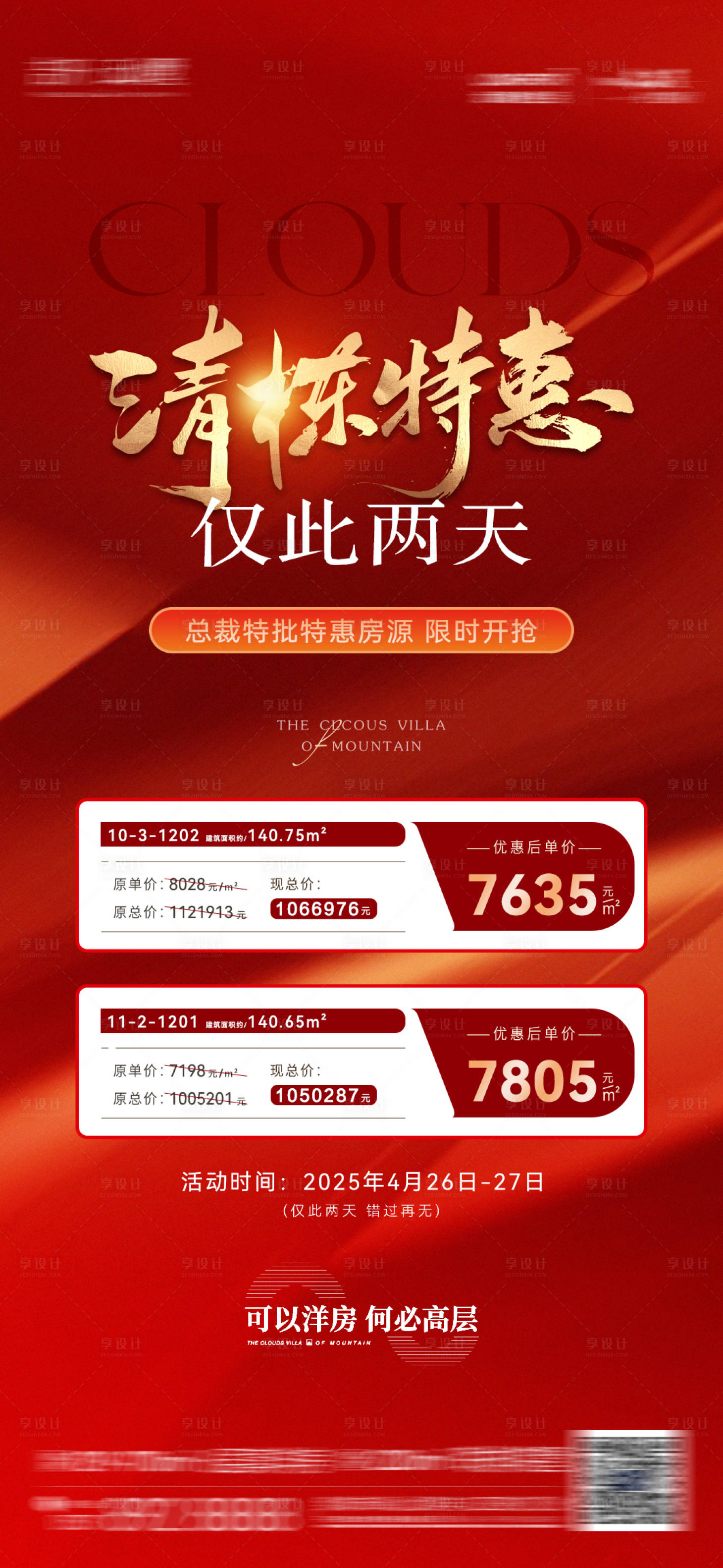 源文件下载【享设计】搜索编号：48720030657248348【地产清栋特价房海报】