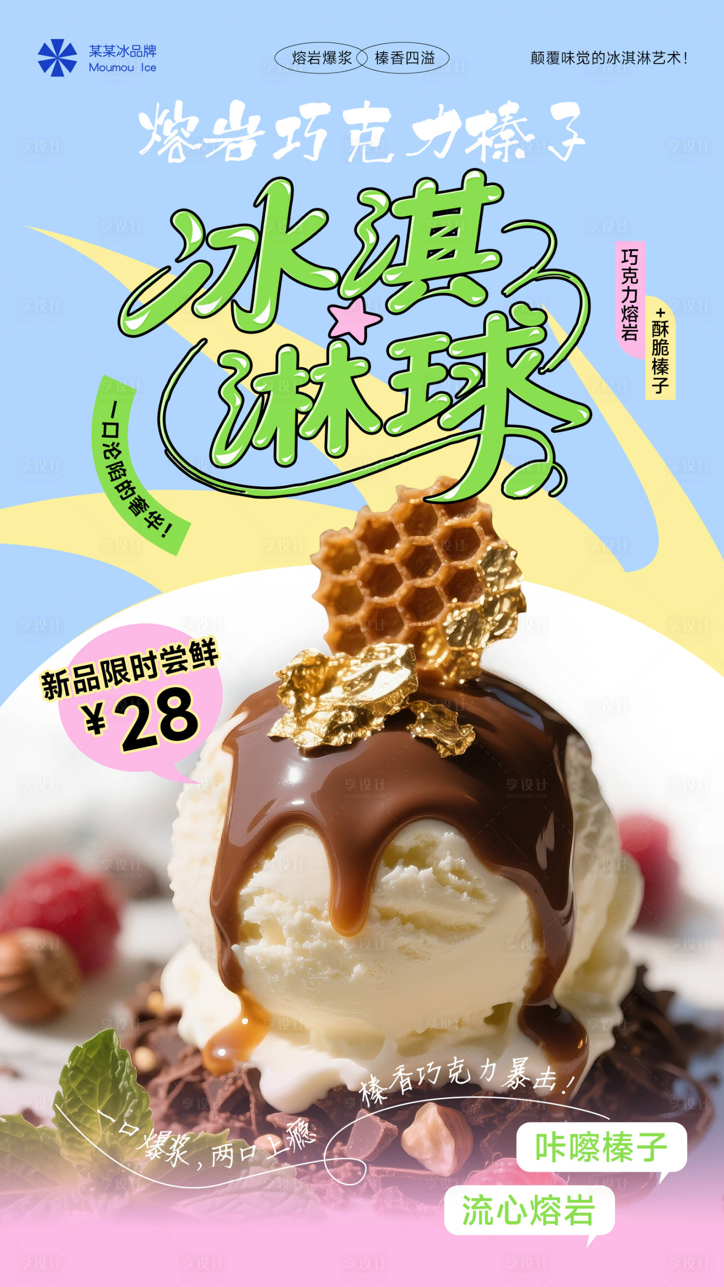 源文件下载【享设计】搜索编号：99700030750553902【夏日冰淇淋甜品美食海报】