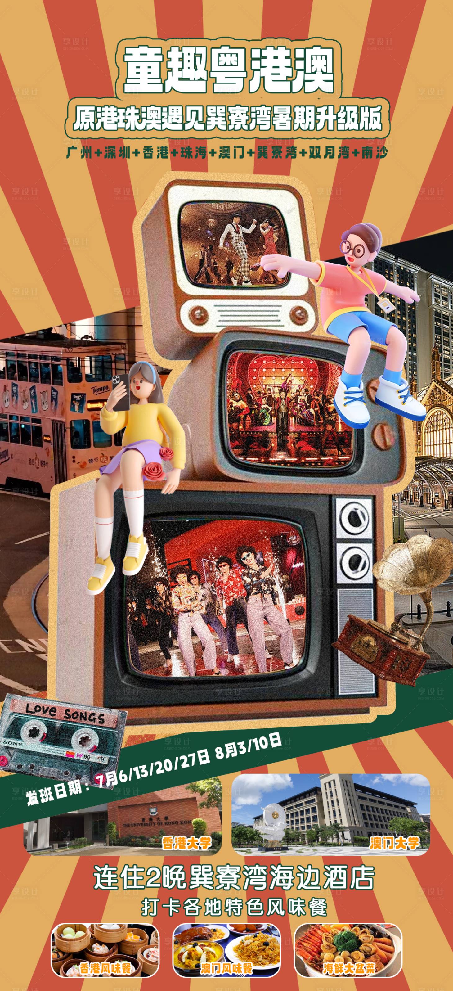 源文件下载【享设计】搜索编号：86590030783284002【童趣粤港澳旅游海报】