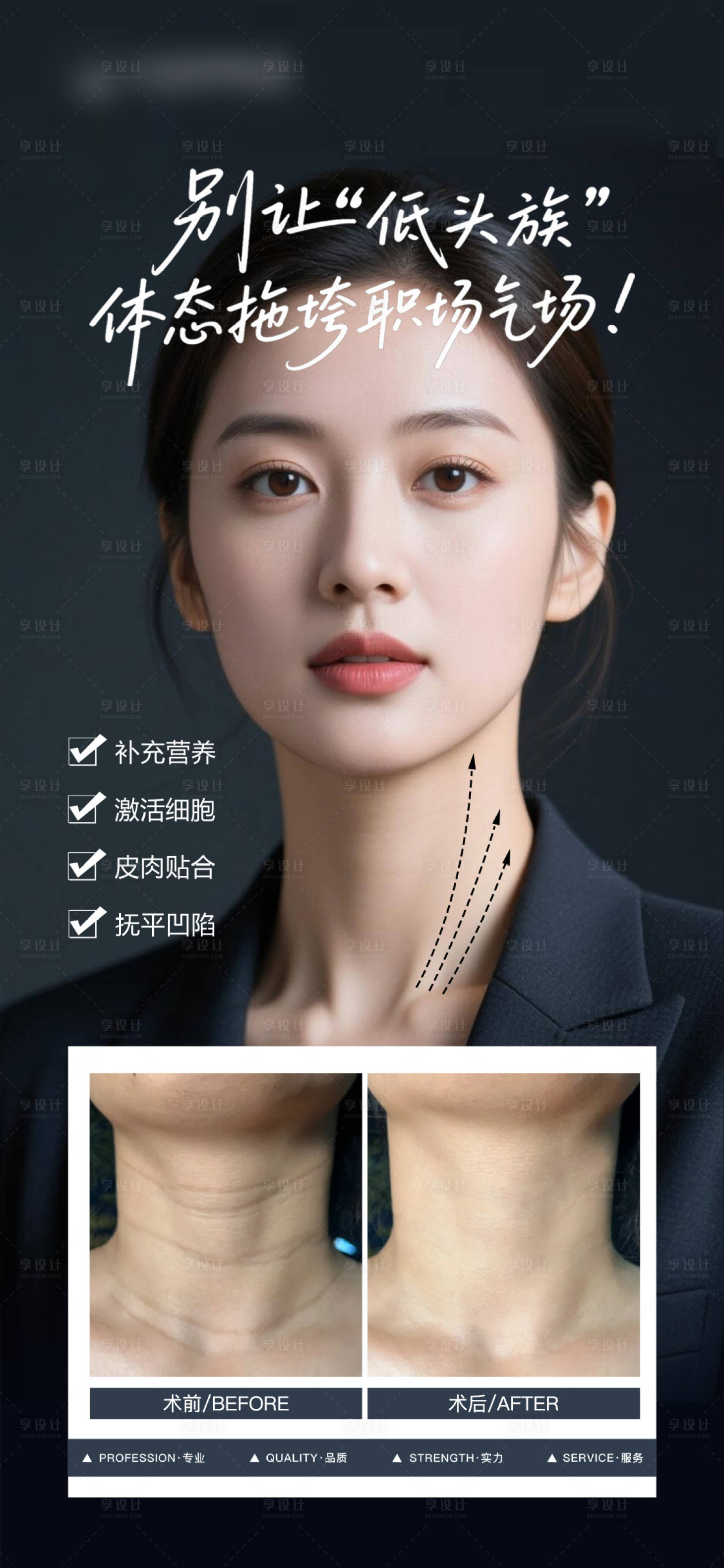 源文件下载【享设计】搜索编号：16520030741915867【医美天鹅颈案例对比海报】