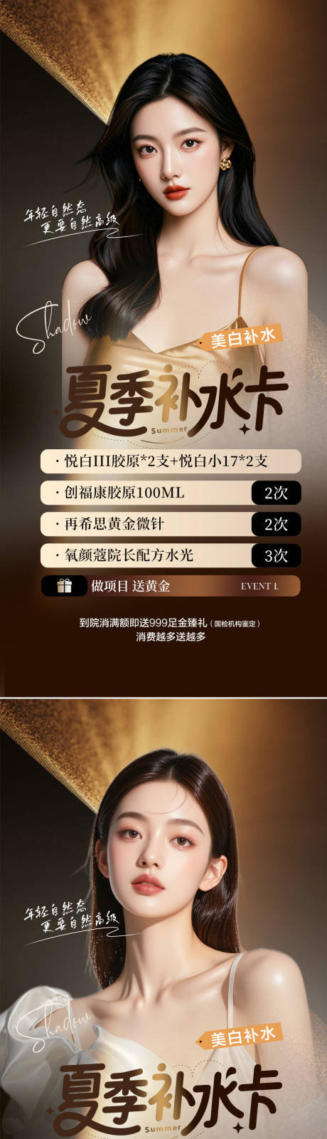 源文件下载【医美活动夏季补水海报】编号：44870031068061326