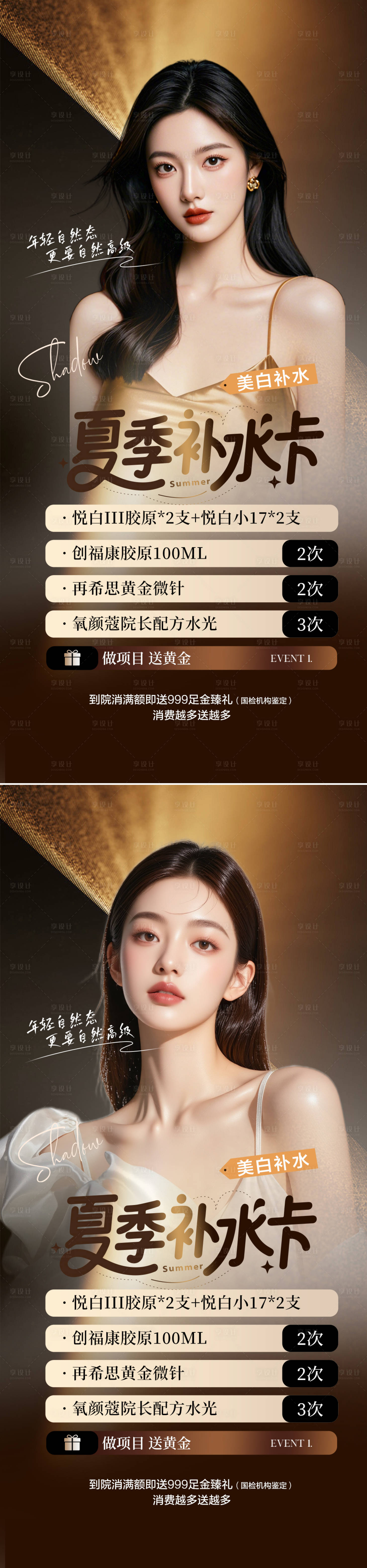 源文件下載【享設(shè)計(jì)】搜索編號(hào)：44870031068061326【醫(yī)美活動(dòng)夏季補(bǔ)水海報(bào)】