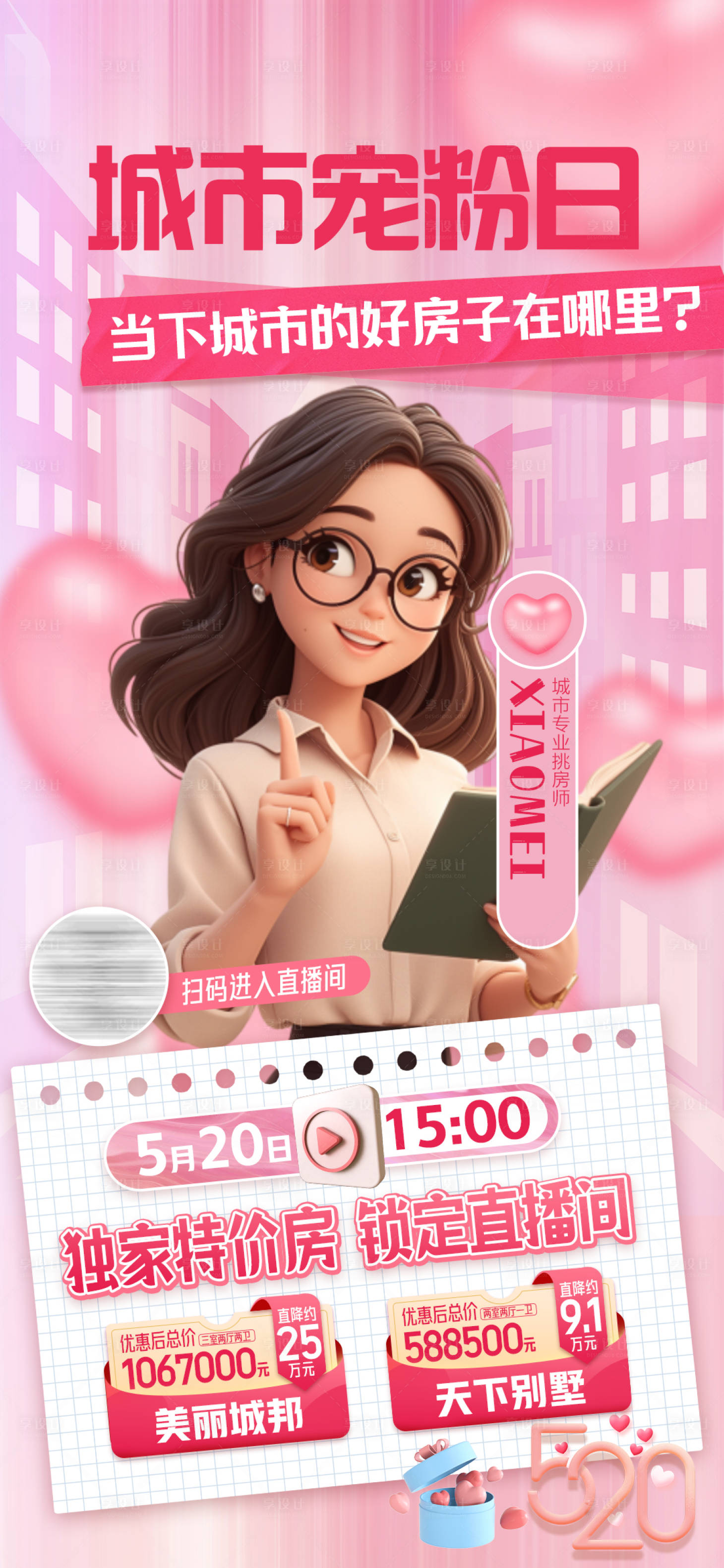 源文件下載【享設(shè)計(jì)】搜索編號(hào)：61010030729925837【520情人節(jié)直播海報(bào)】