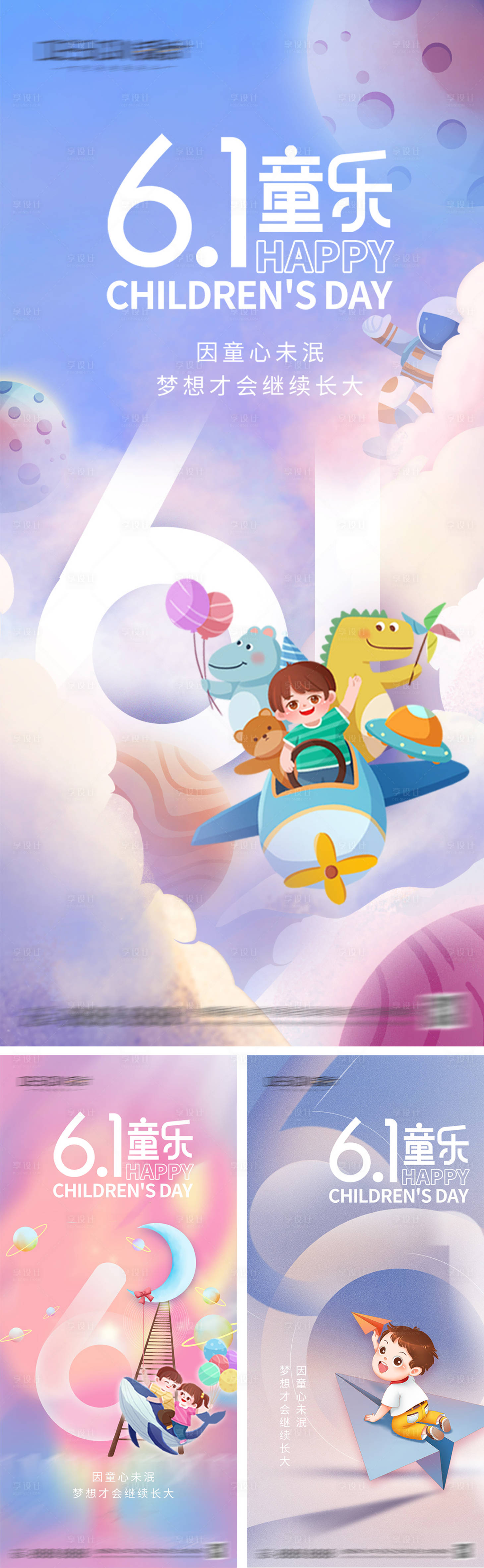 源文件下载【享设计】搜索编号：70900030852056770【六一儿童节系列海报】