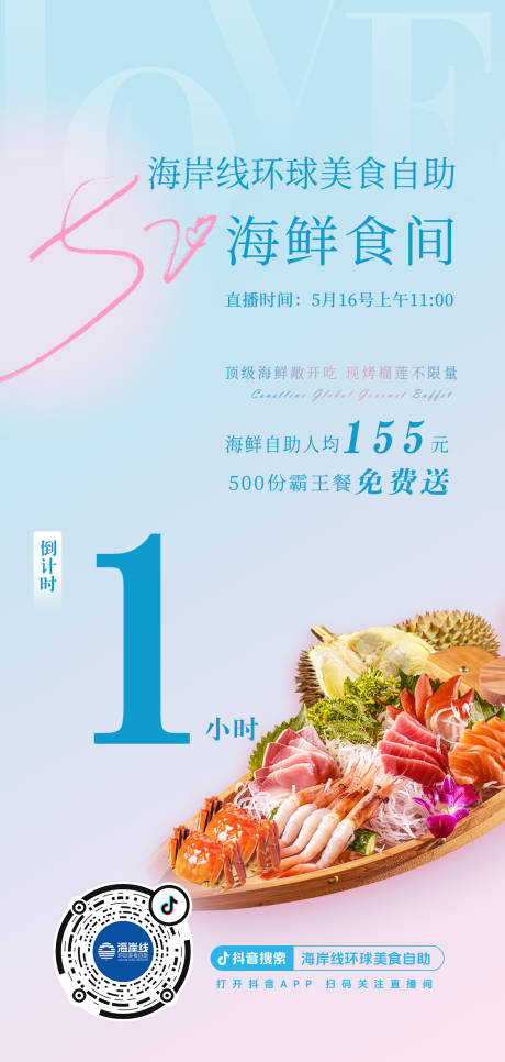 源文件下載【享設計】搜索編號：32820030727658250【520海鮮自助美食海報】
