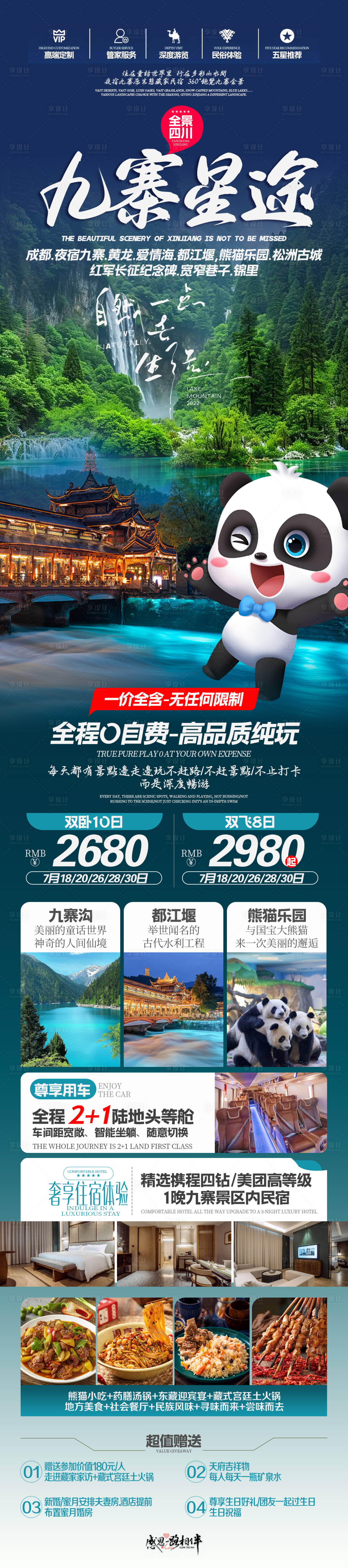 源文件下載【四川旅游海報】編號：94900030822063903