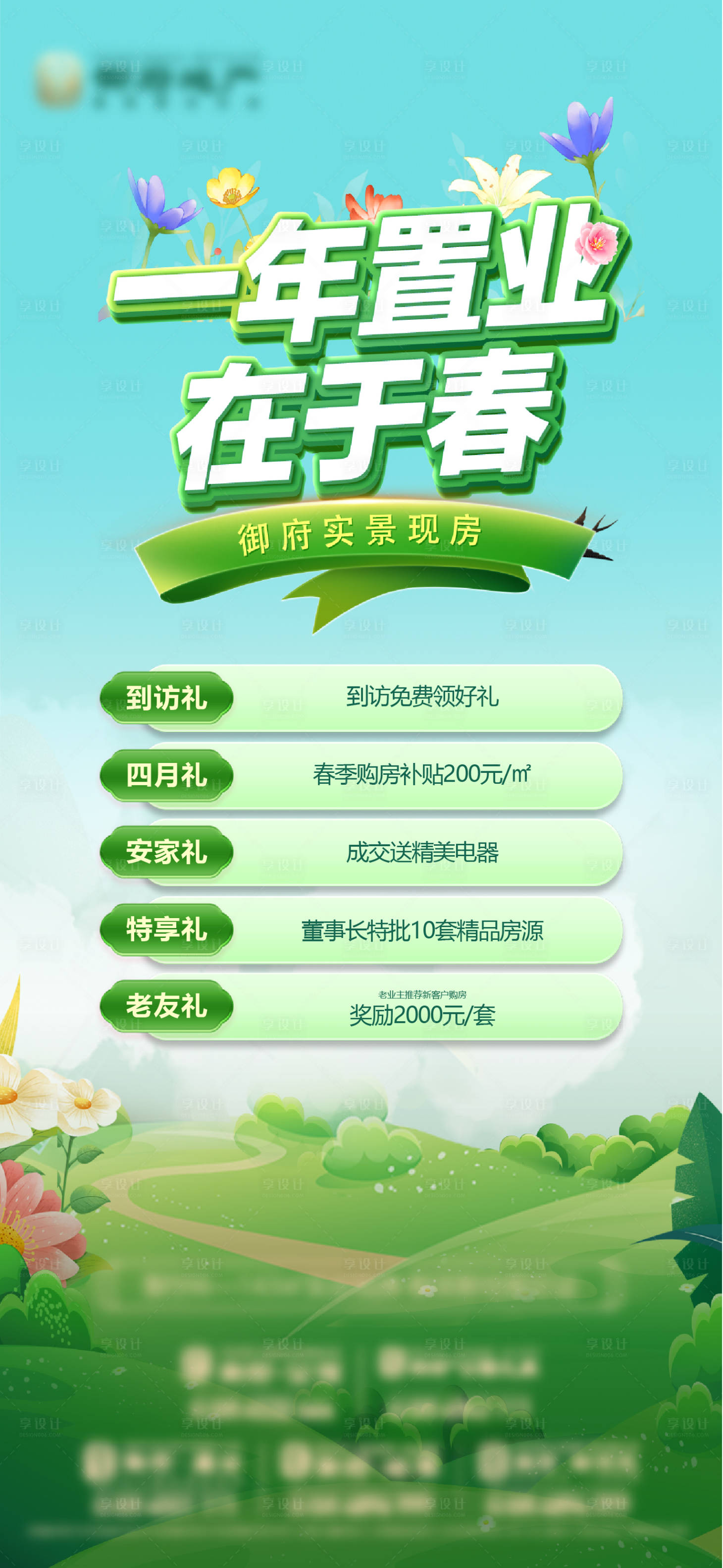 源文件下载【享设计】搜索编号：39220030613003873【地产置业春天五重礼标题立体字春季刷屏】